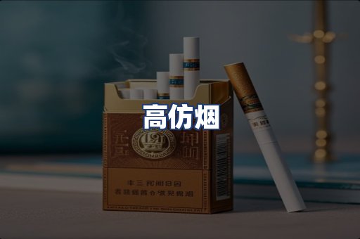高仿烟